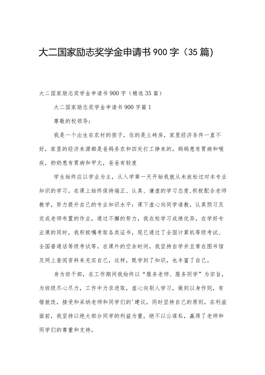 大二国家励志奖学金申请书900字（35篇）.docx_第1页