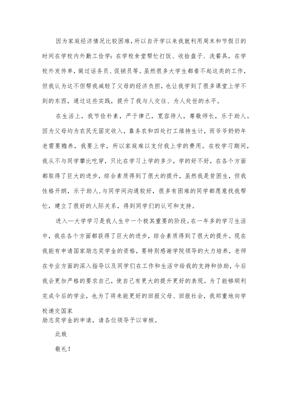 大二国家励志奖学金申请书900字（35篇）.docx_第2页