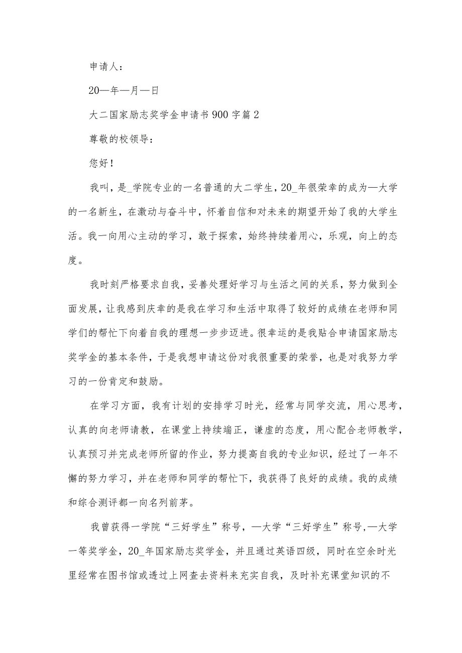 大二国家励志奖学金申请书900字（35篇）.docx_第3页