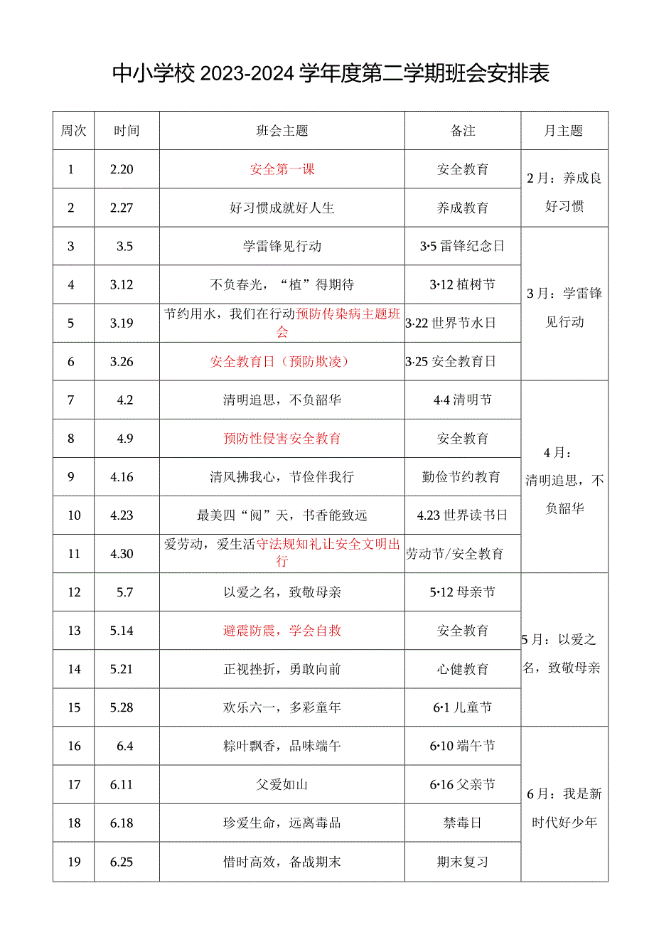 中小学校2023-2024学年度第二学期班会安排表.docx_第1页