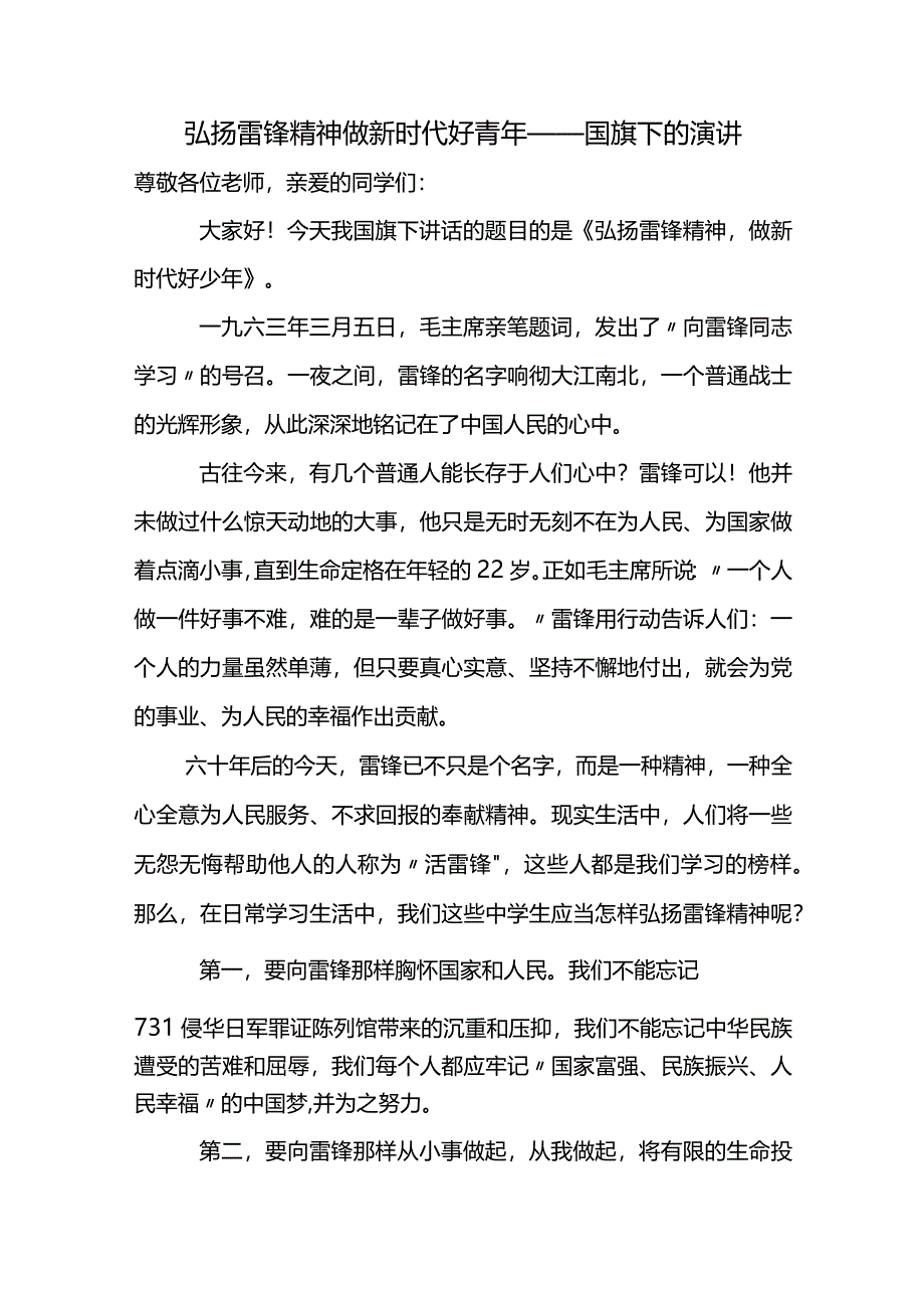 弘扬雷锋精神 做新时代好青年 发言稿 国旗下的讲话.docx_第1页