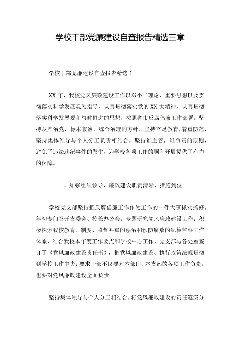 学校干部党廉建设自查报告精选三章.docx_第1页