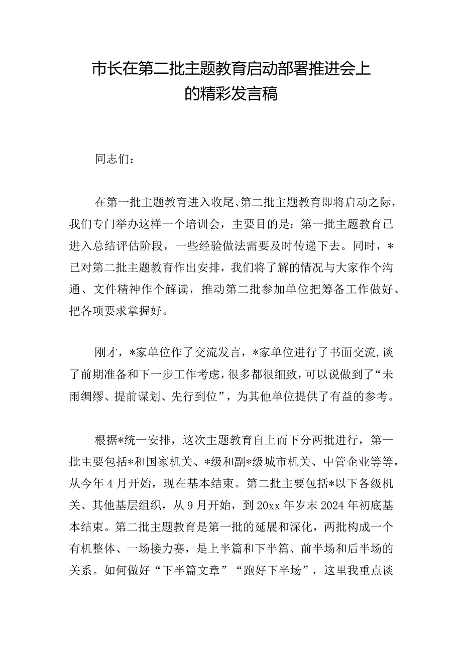 市长在第二批主题教育启动部署推进会上的精彩发言稿.docx_第1页