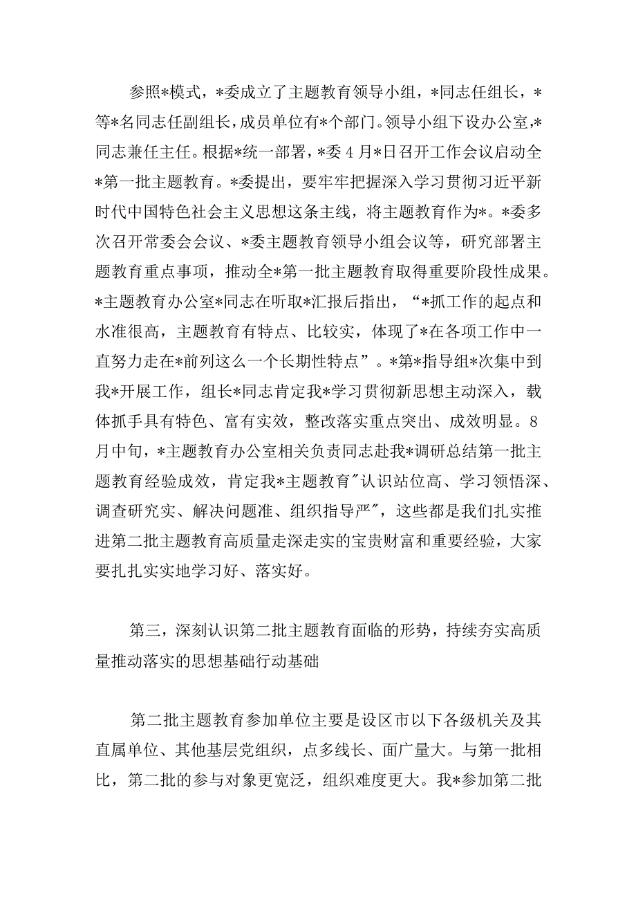 市长在第二批主题教育启动部署推进会上的精彩发言稿.docx_第3页