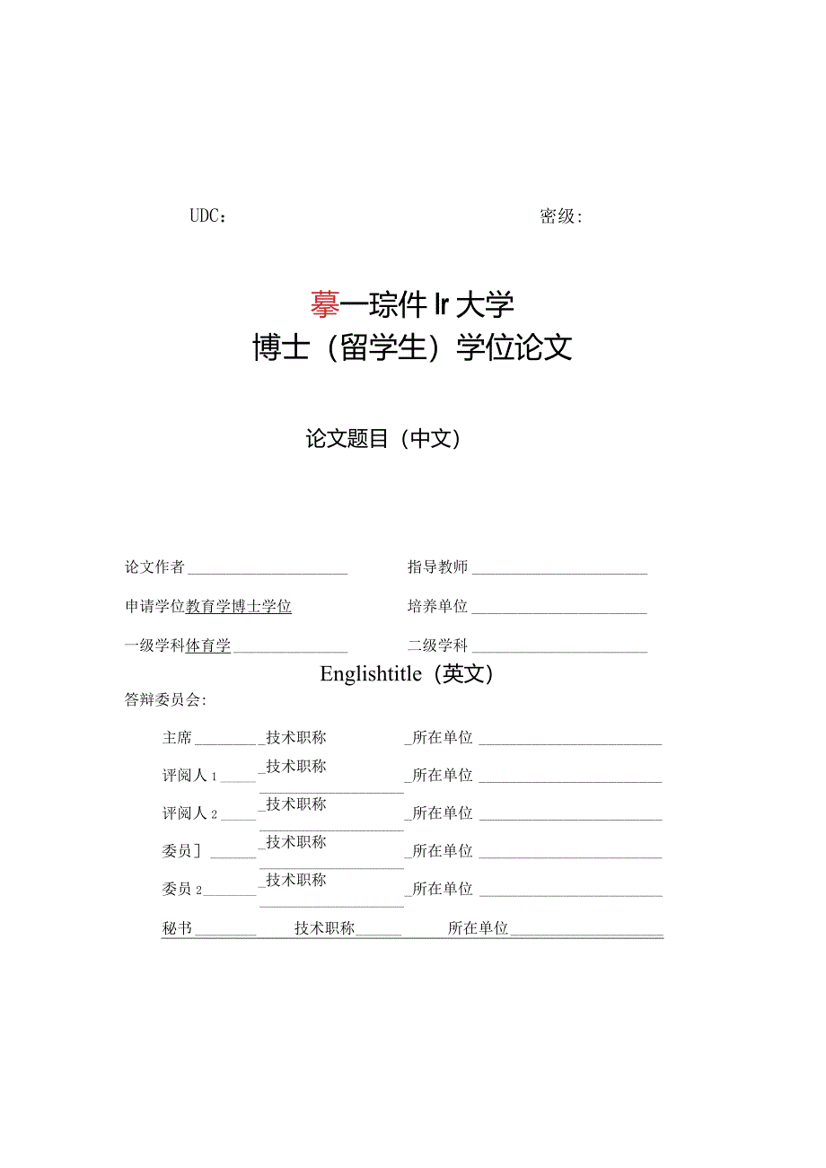 北京体育大学留学生博士论文模板--仅限留学生博士使用.docx_第2页