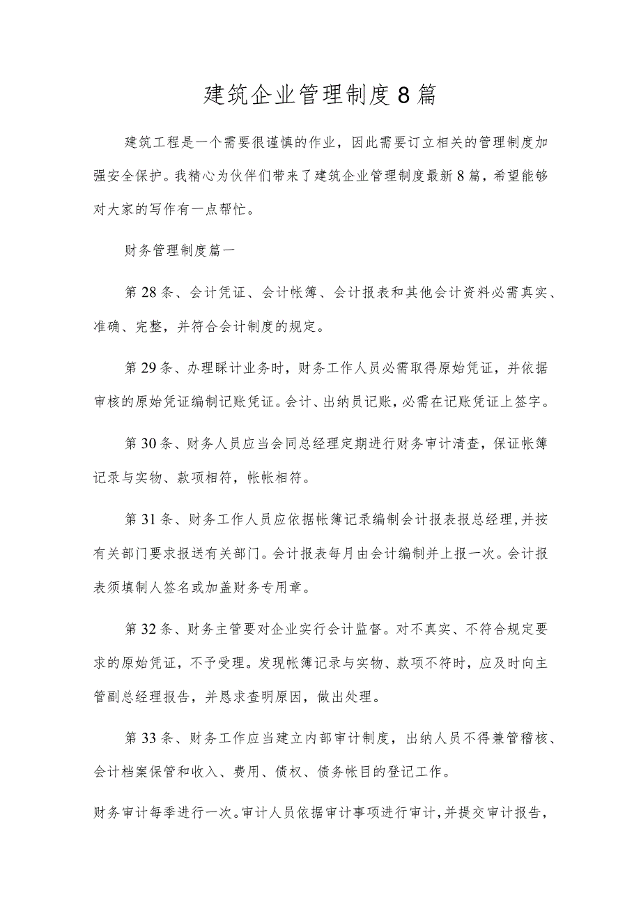 建筑企业管理制度8篇.docx_第1页