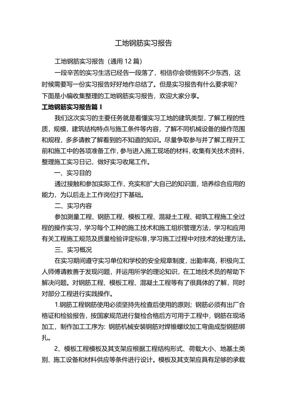 工地钢筋实习报告（通用12篇）.docx_第1页