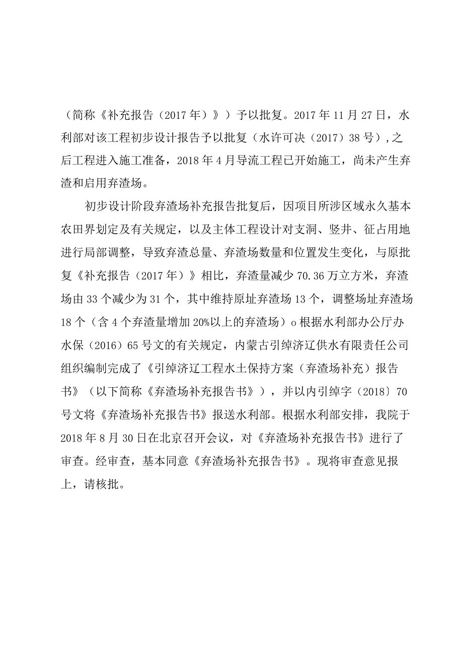 引绰济辽工程水土保持方案（弃渣场补充）技术评审意见.docx_第2页