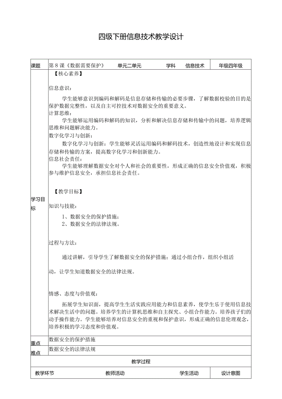 四年级下册信息科技第二单元第8课《数据需要保护》浙教版.docx_第1页