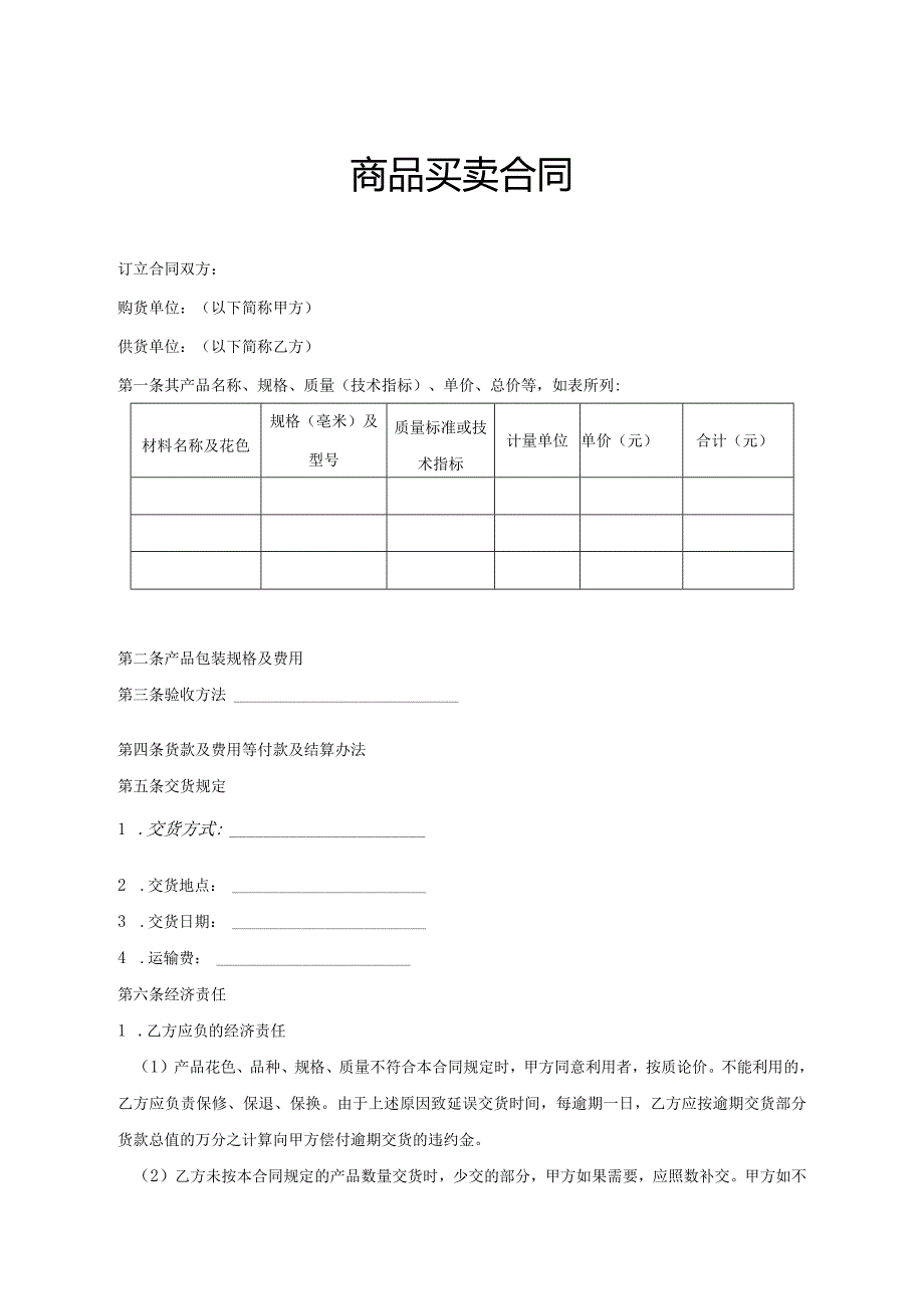 商品买卖合同精选范本（精选5份）.docx_第1页