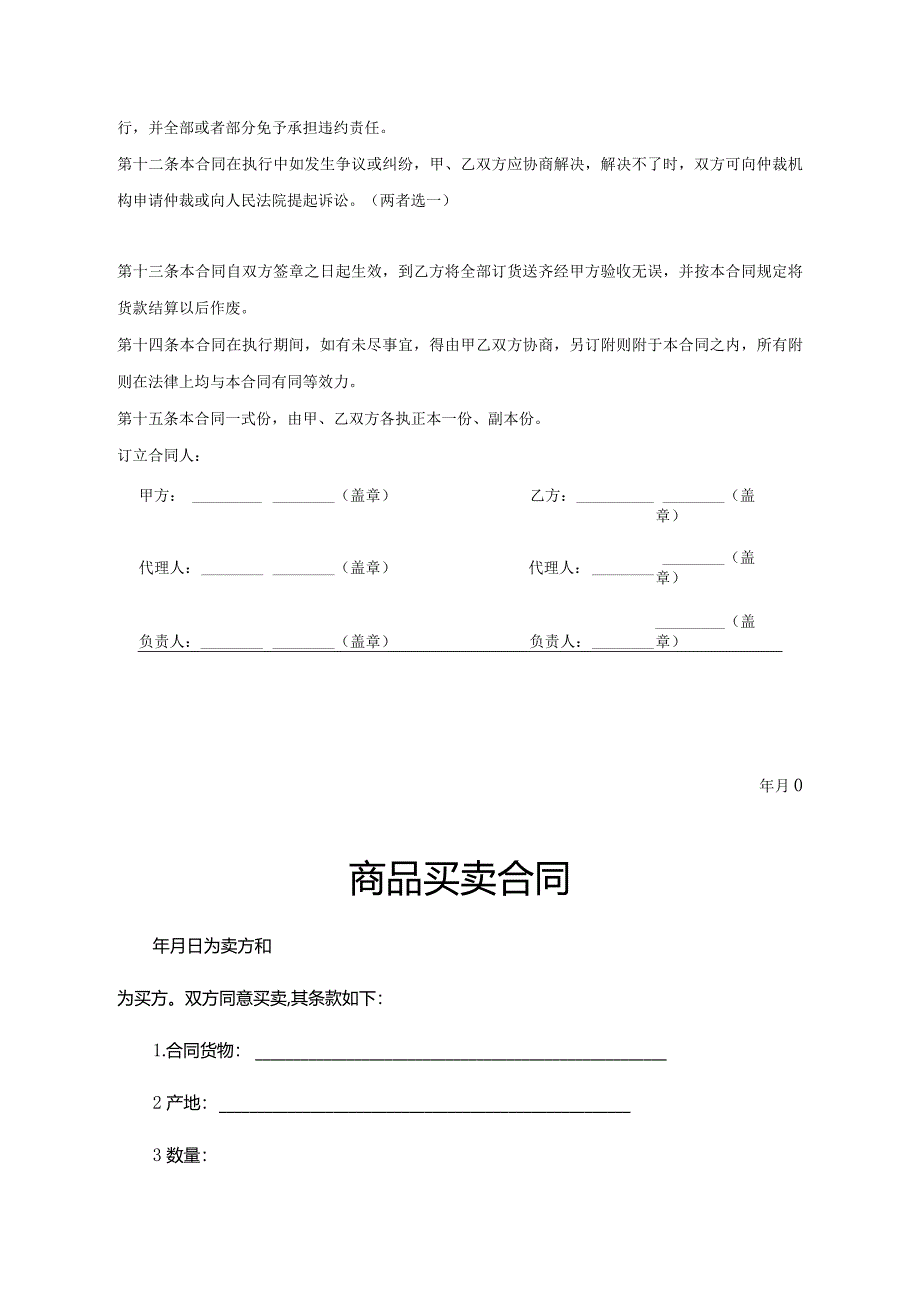 商品买卖合同精选范本（精选5份）.docx_第3页