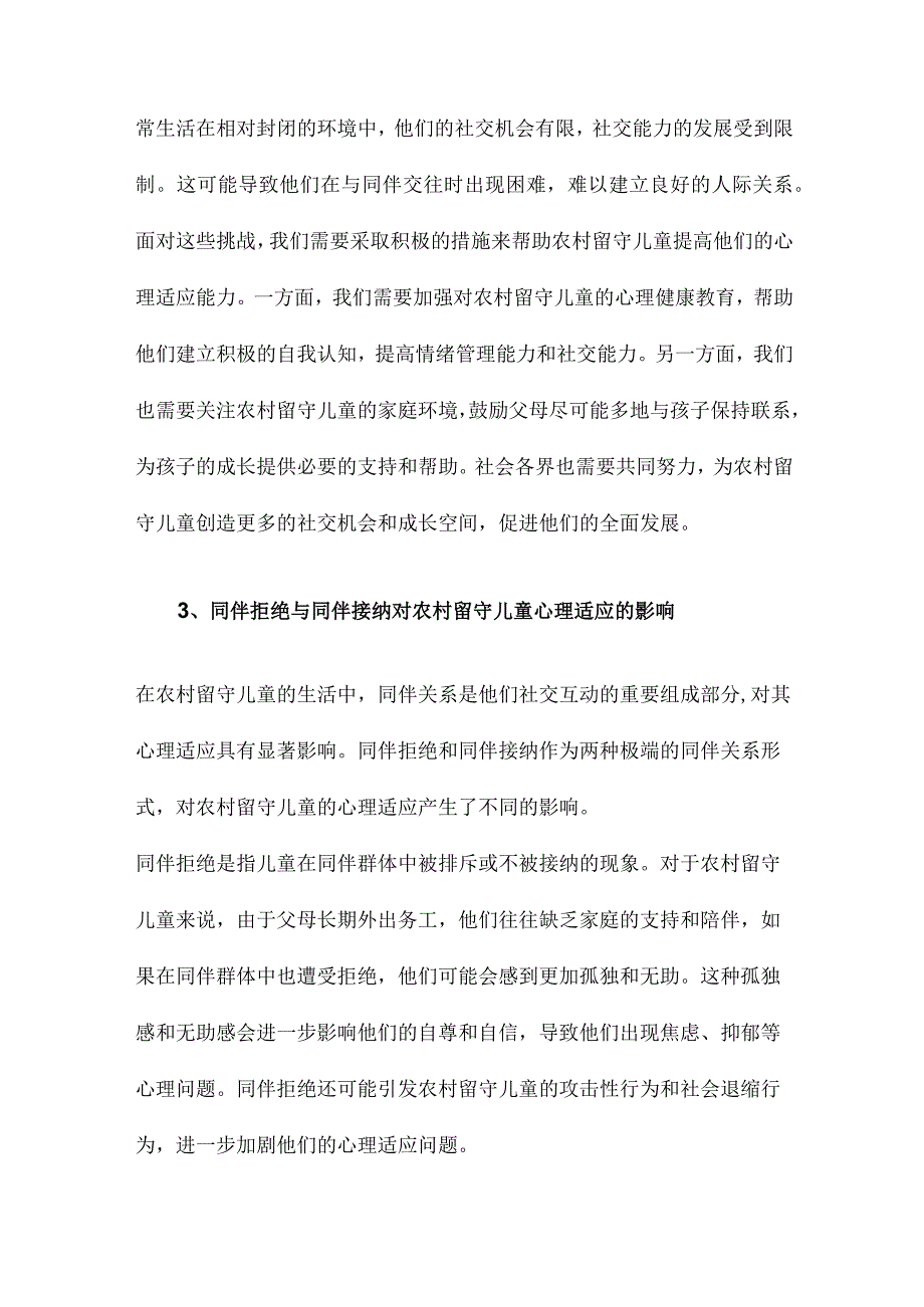 同伴拒绝、同伴接纳与农村留守儿童的心理适应亲子亲合与逆境信念的作用.docx_第3页