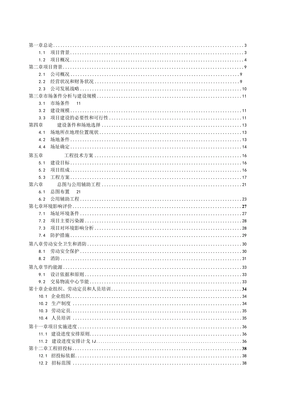 日处理600吨稻谷深加工项目可行性研究报告.docx_第1页