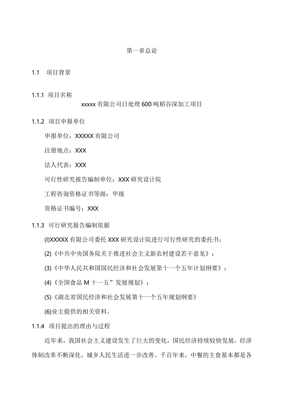 日处理600吨稻谷深加工项目可行性研究报告.docx_第3页