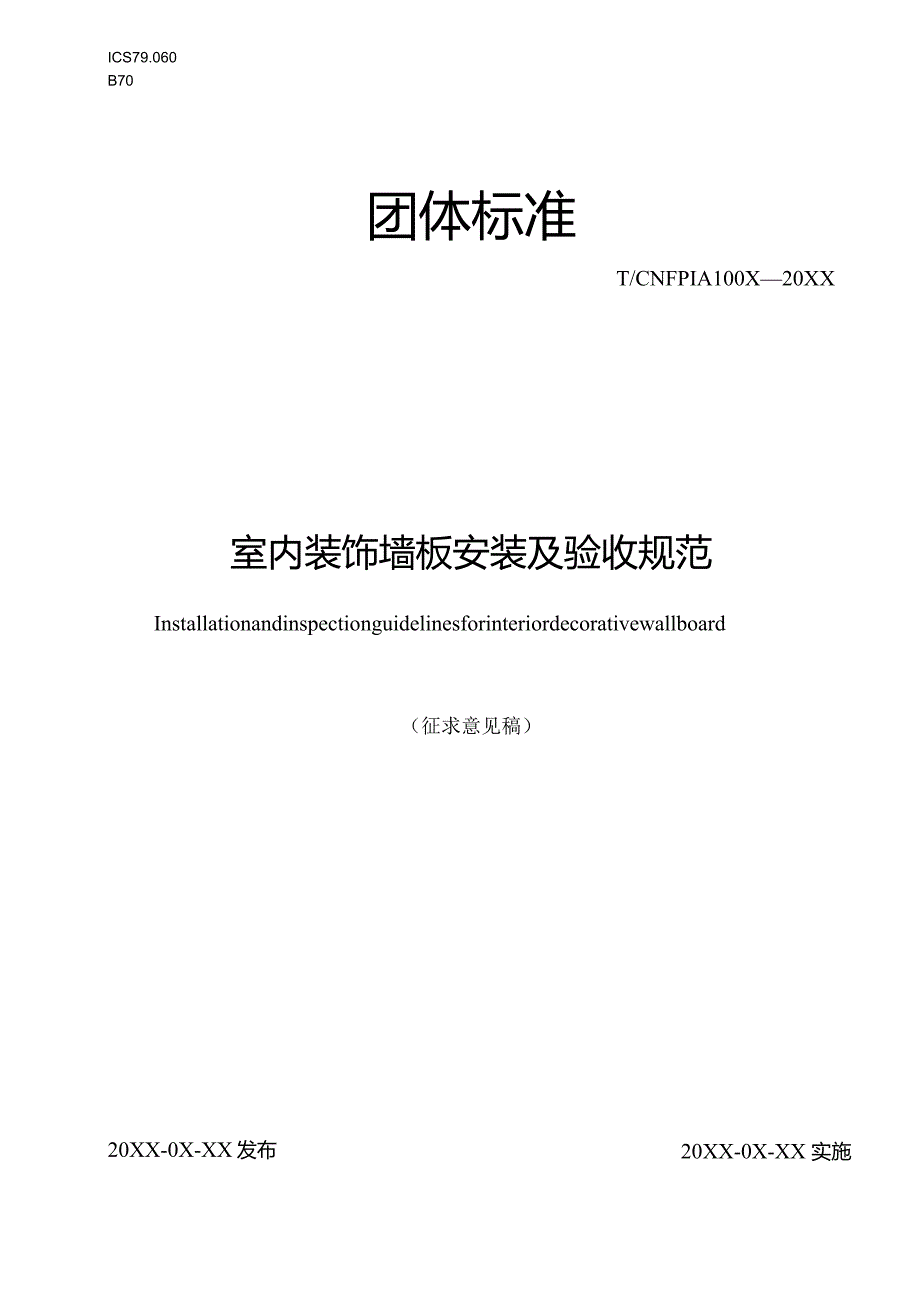 室内装饰墙板安装及验收规范.docx_第1页