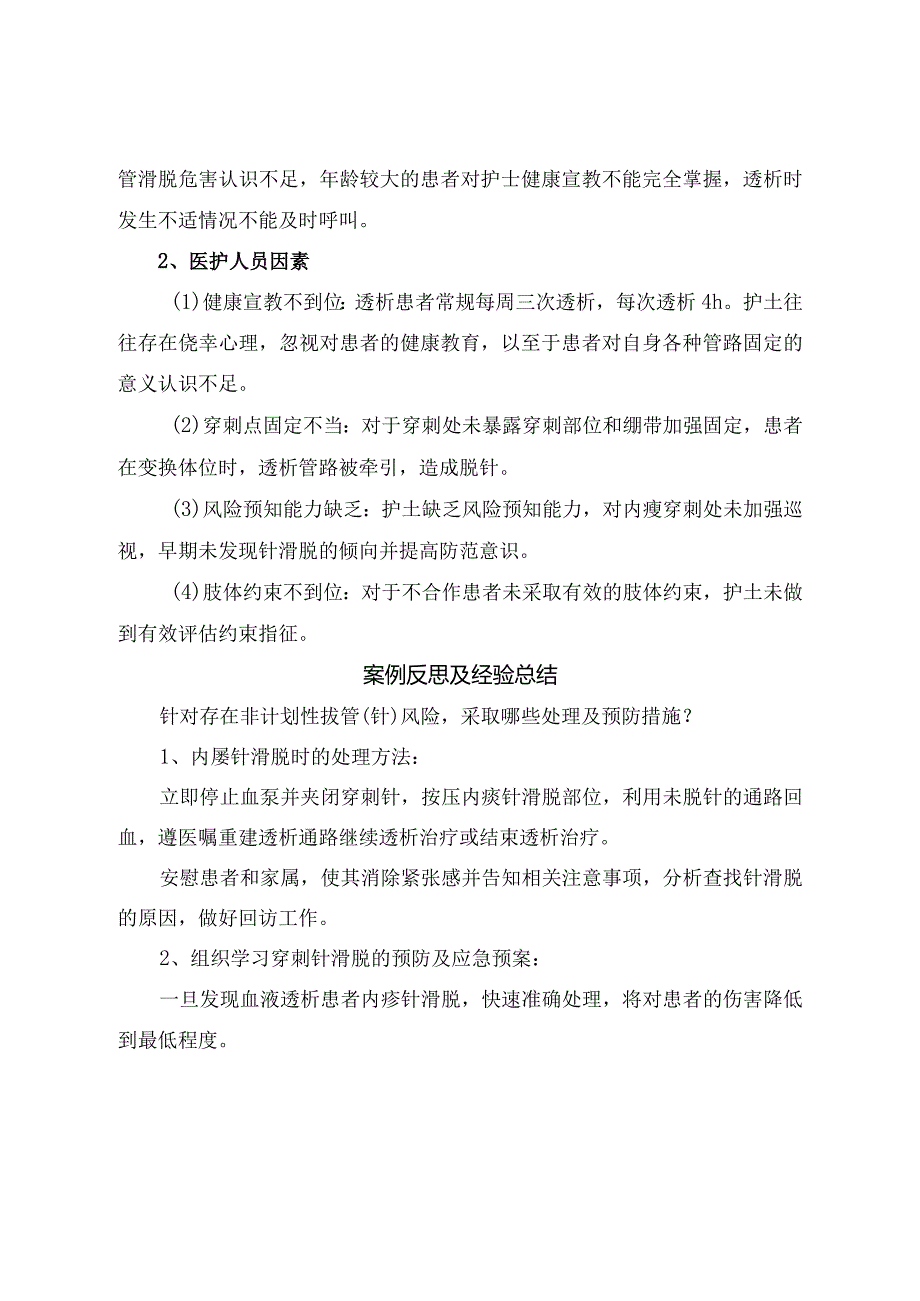 临床非计划性拔针透析过程中穿刺针脱出病例分享、案例分析因素分析及要点总结.docx_第3页