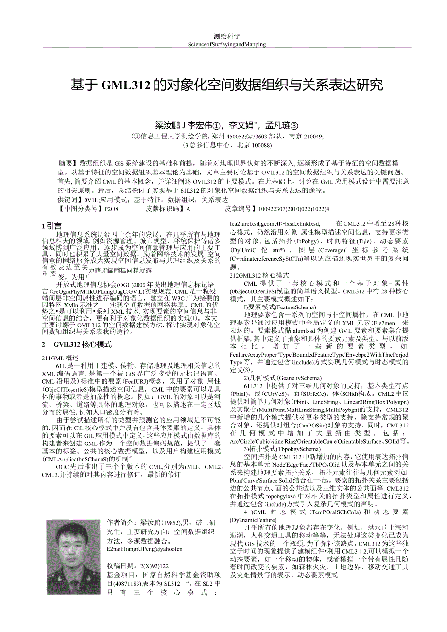 基于GML3_2的对象化空间数据组织与关系表达研究-测绘科学.docx_第1页