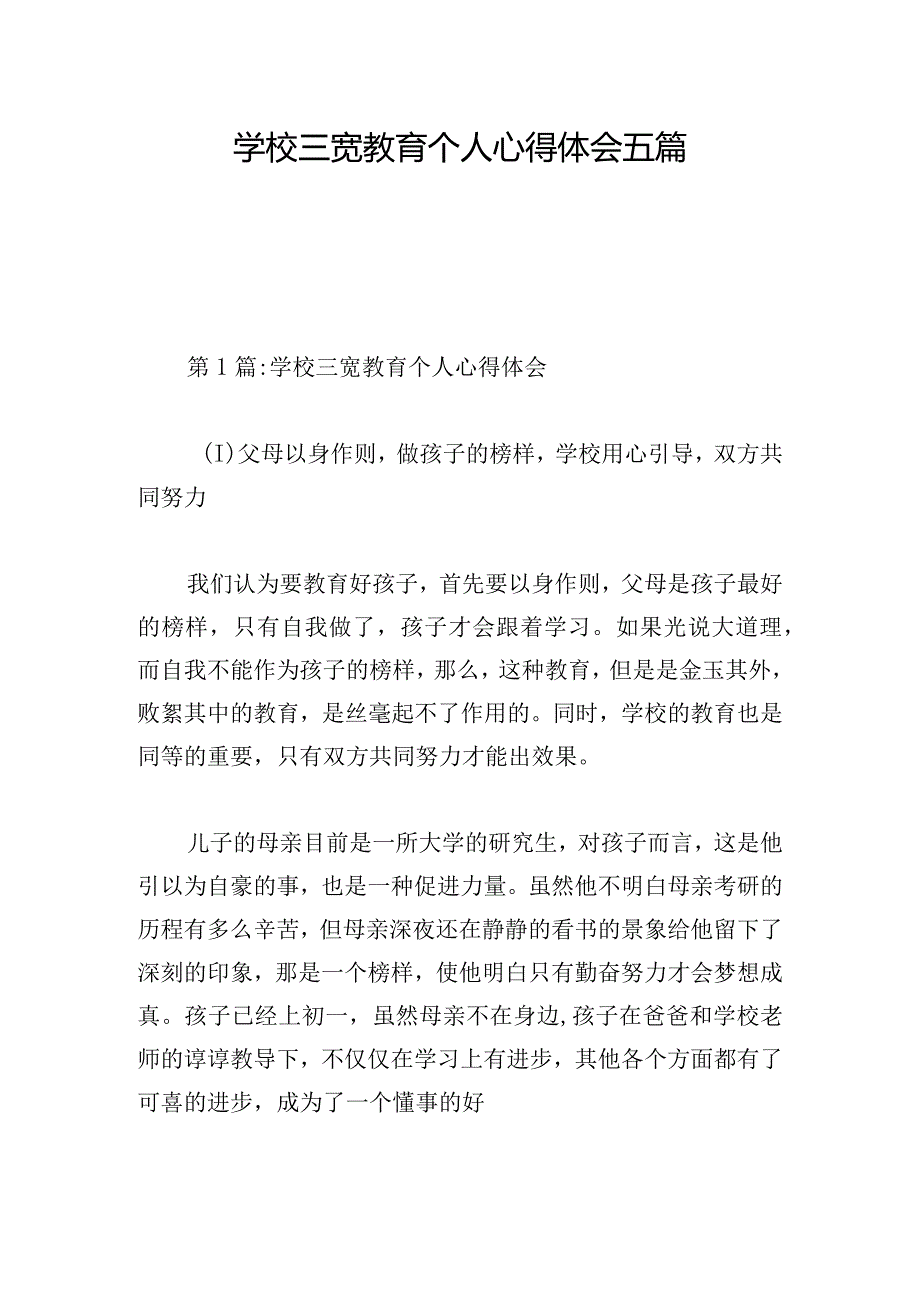 学校三宽教育个人心得体会五篇.docx_第1页