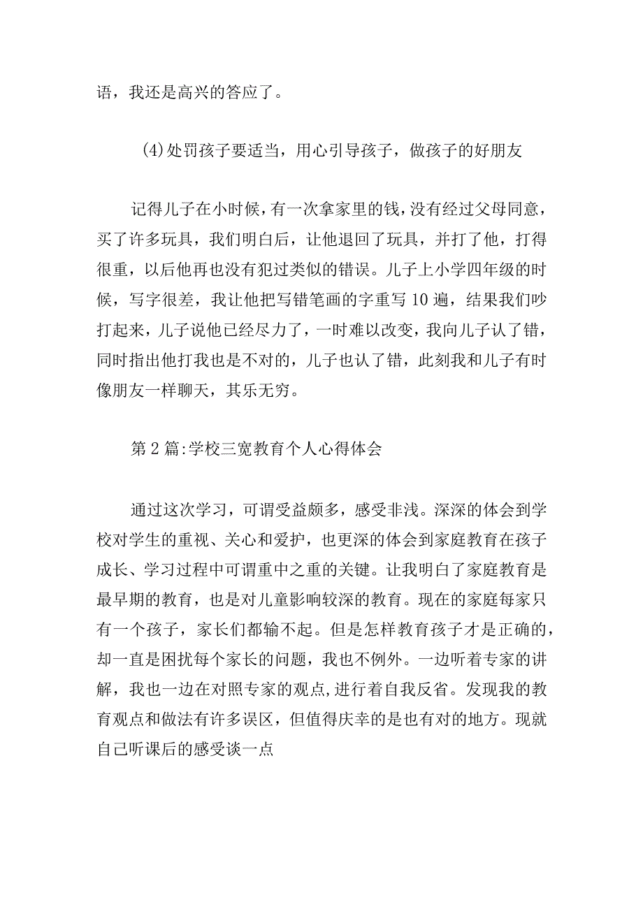 学校三宽教育个人心得体会五篇.docx_第3页