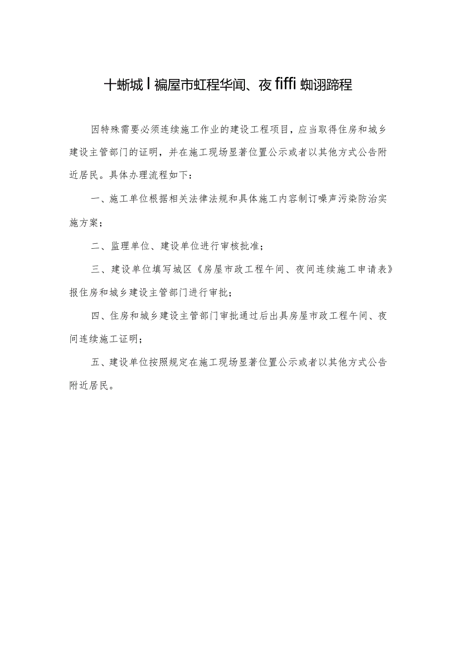 十堰市城区房屋市政工程午间、夜间连续施工审批流程.docx_第1页