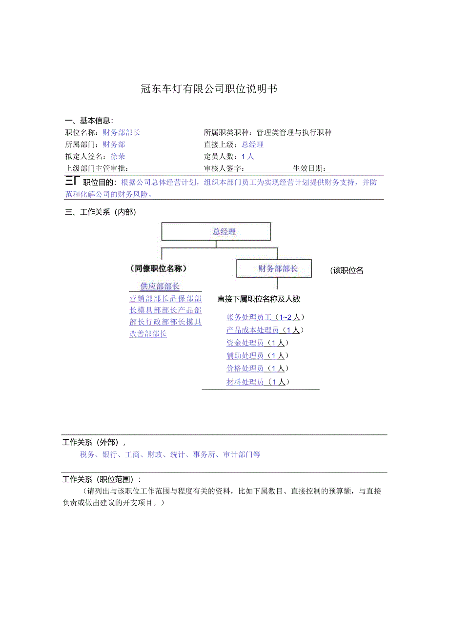 冠东车灯公司财务部部长职位说明书.docx_第1页