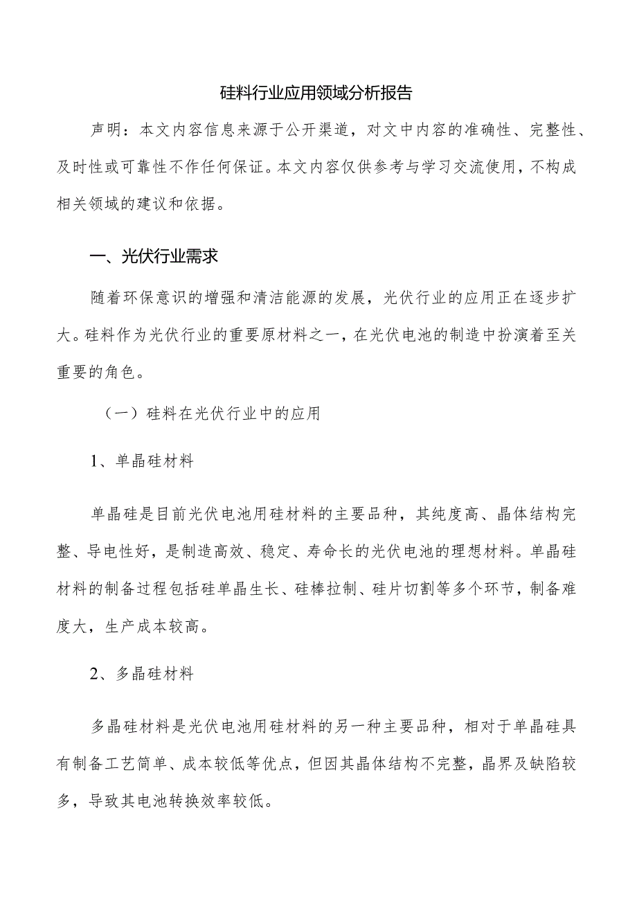 硅料行业应用领域分析报告.docx_第1页