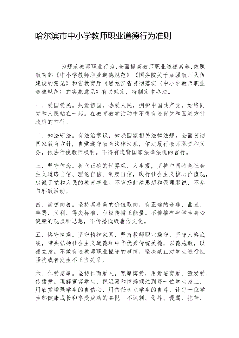 哈尔滨市中小学教师职业道德行为准则.docx_第1页