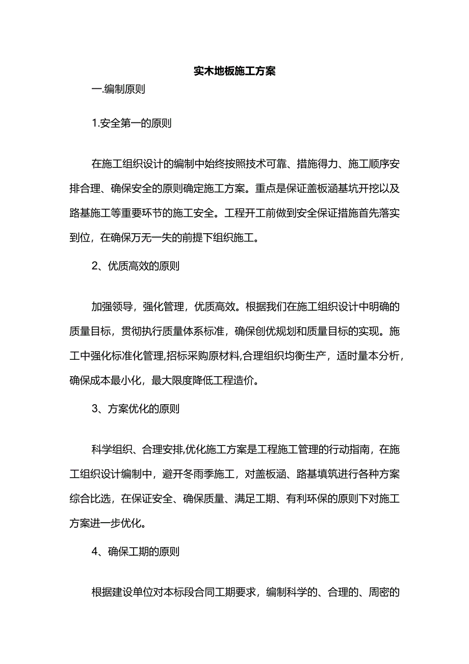 实木地板施工方案.docx_第1页