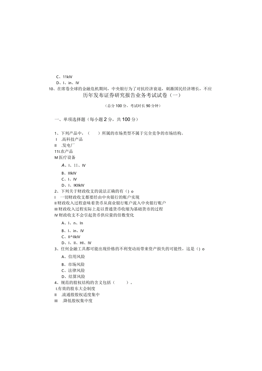 历年发布证券研究报告业务考试试卷(含四卷).docx_第2页