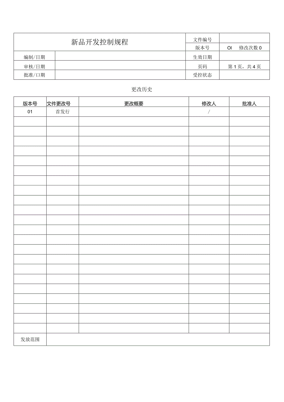 新品开发控制规程.docx_第1页