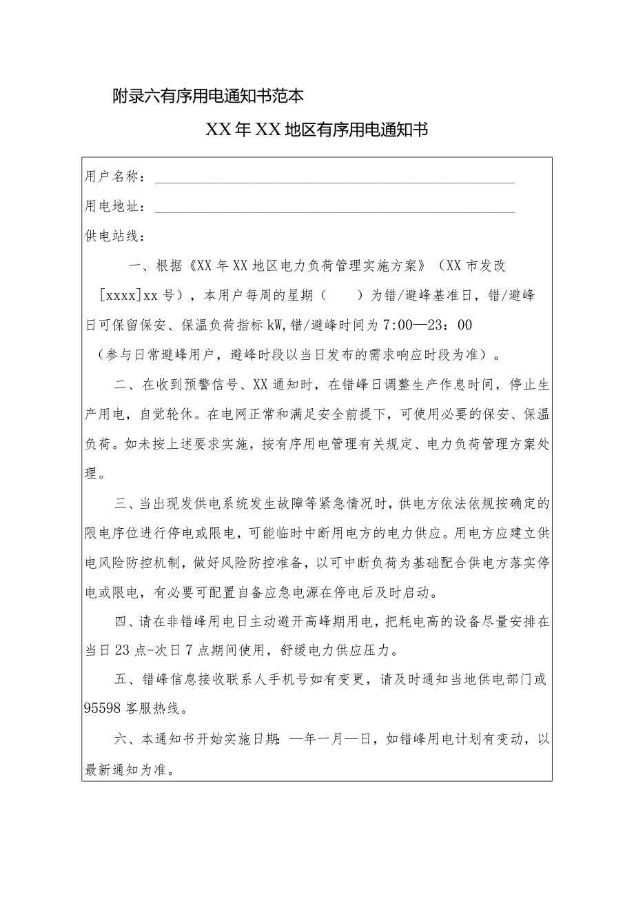 有序用电通知书范本.docx_第1页