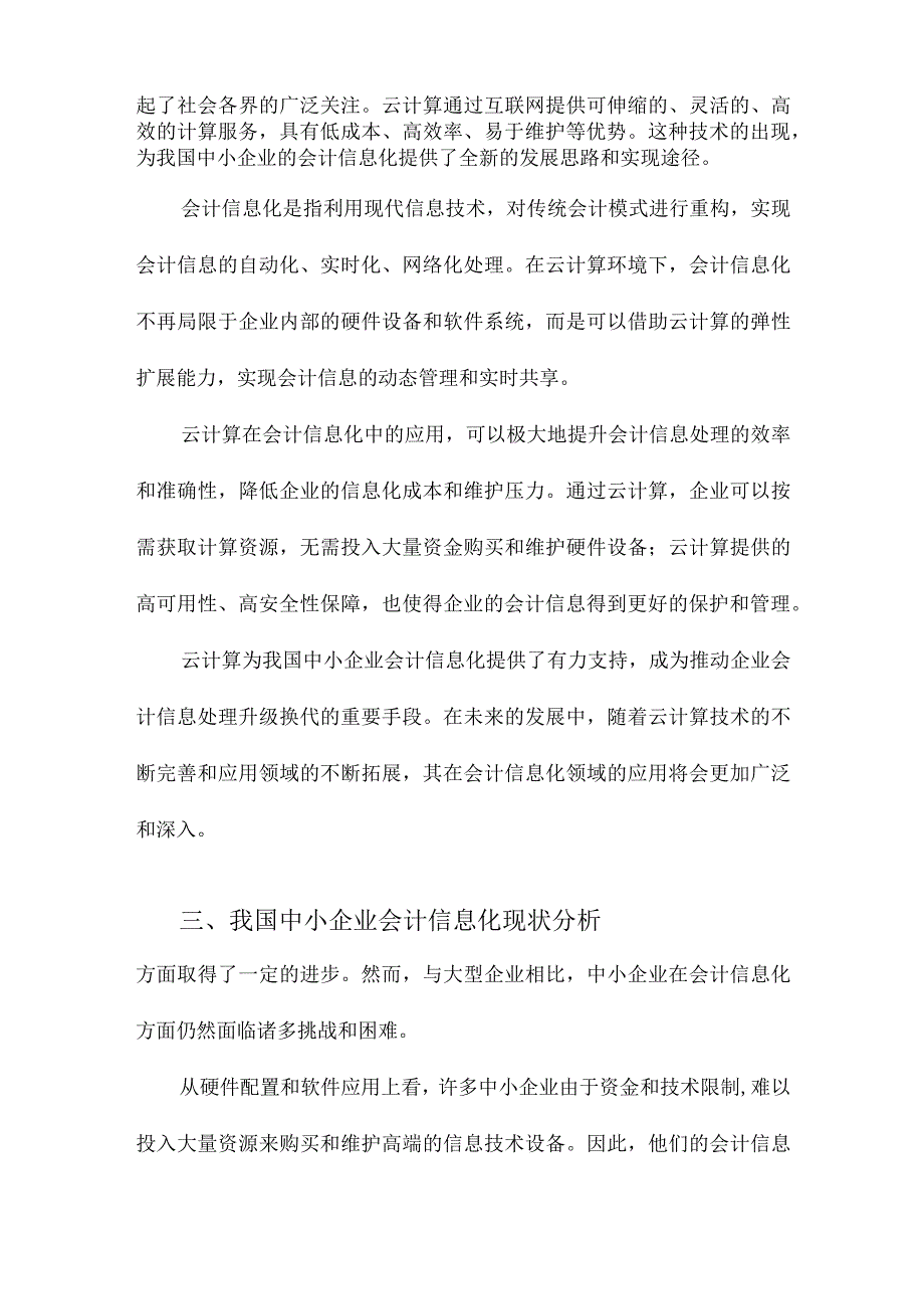 我国中小企业会计信息化的云计算应用模式研究.docx_第2页