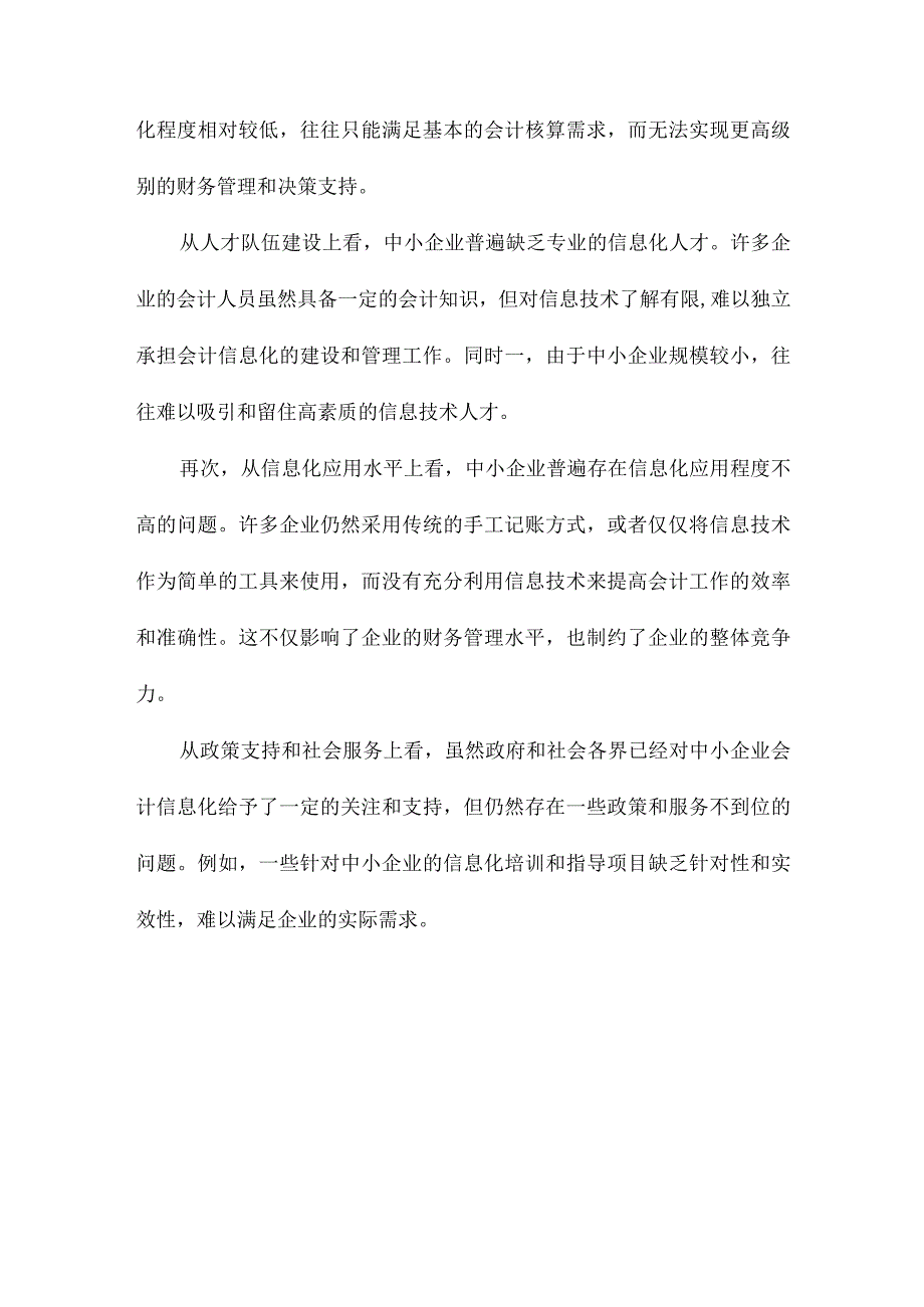 我国中小企业会计信息化的云计算应用模式研究.docx_第3页