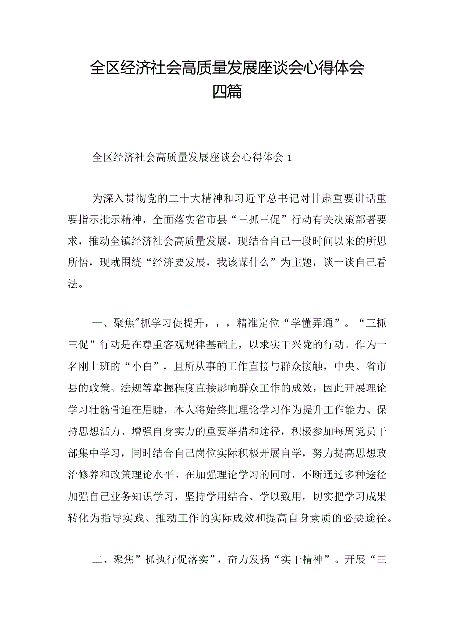 全区经济社会高质量发展座谈会心得体会四篇.docx_第1页