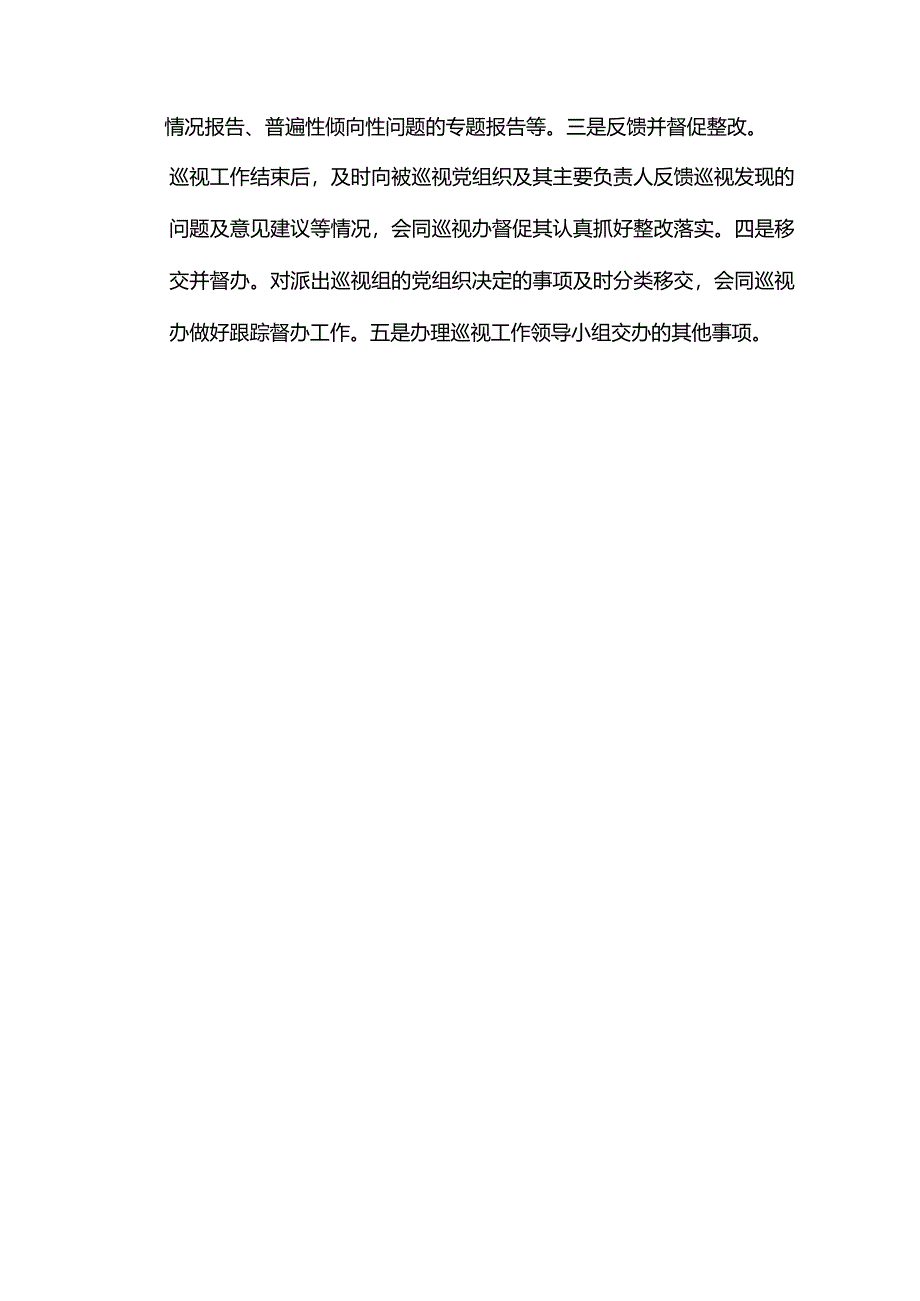 巡视组的职责范围.docx_第2页