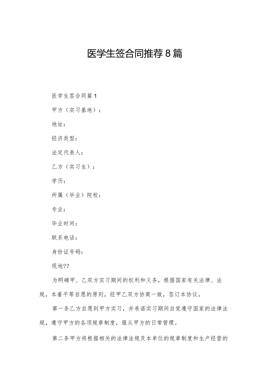 医学生签合同推荐8篇.docx_第1页