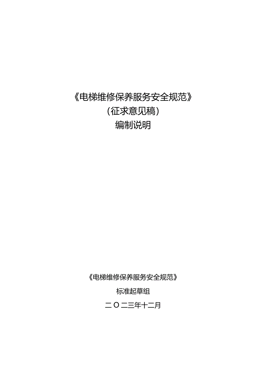 《电梯维修保养服务安全规范》（征求意见稿）编制说明.docx_第1页