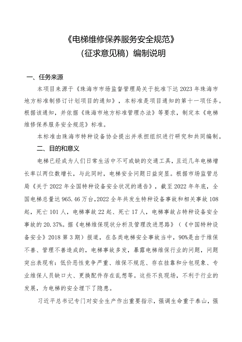 《电梯维修保养服务安全规范》（征求意见稿）编制说明.docx_第2页