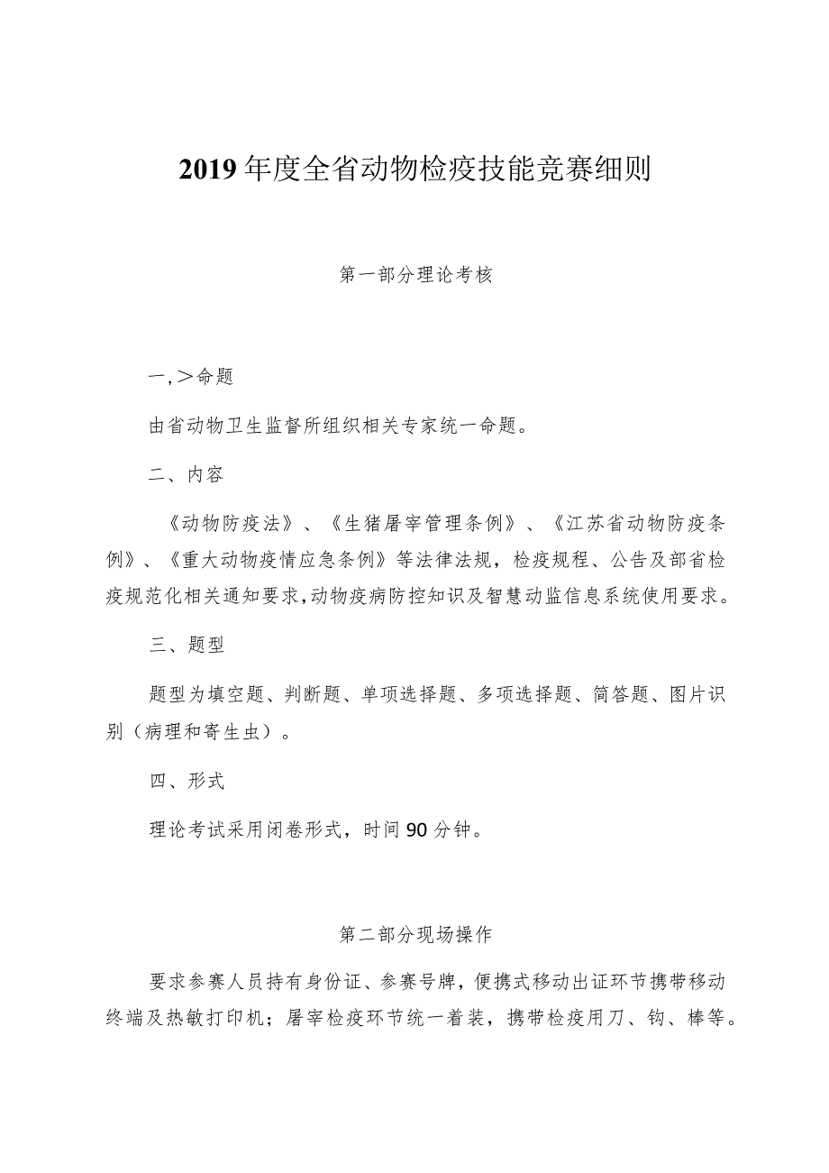 2019年度全省动物检疫技能竞赛细则.docx_第1页