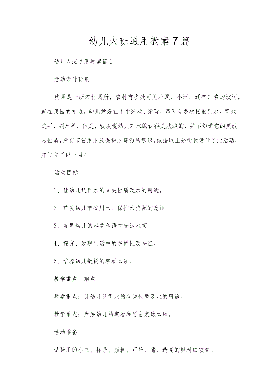 幼儿大班通用教案7篇.docx_第1页