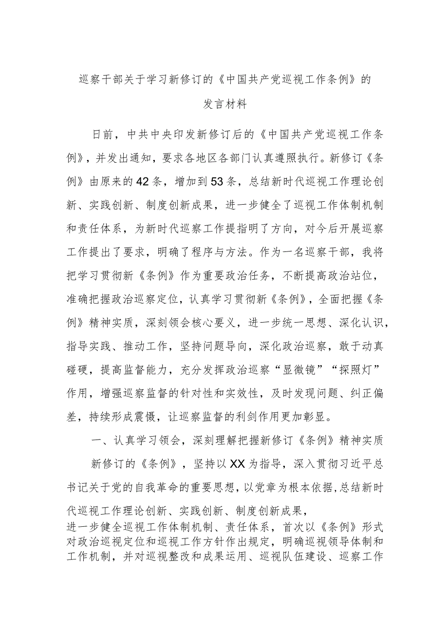 巡察干部关于学习新修订的《中国共产党巡视工作条例》的发言材料.docx_第1页