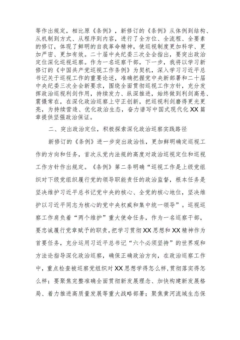 巡察干部关于学习新修订的《中国共产党巡视工作条例》的发言材料.docx_第2页