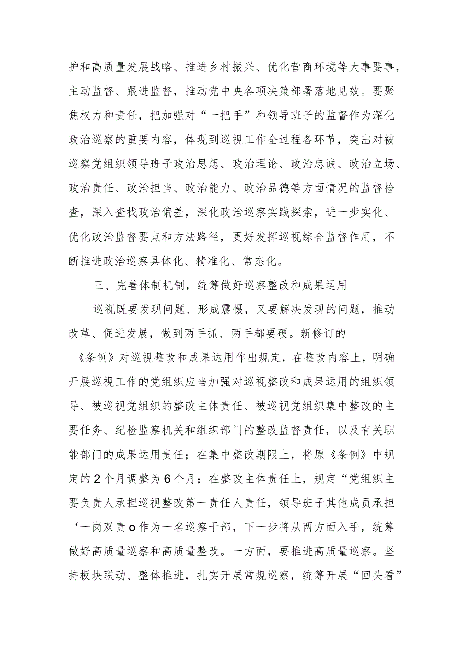 巡察干部关于学习新修订的《中国共产党巡视工作条例》的发言材料.docx_第3页