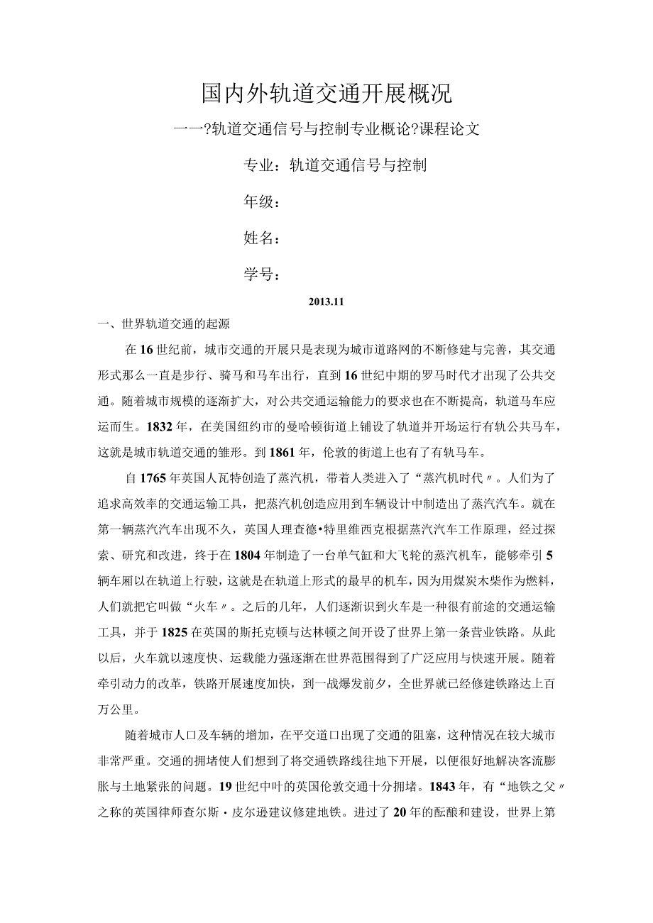 我国城市轨道交通进展史.docx_第1页