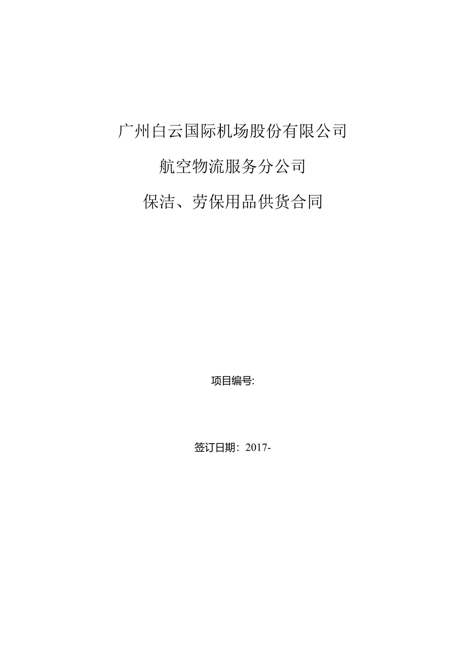 广州白云国际机场股份有限公司航空物流服务分公司保洁、劳保用品供货合同.docx_第1页