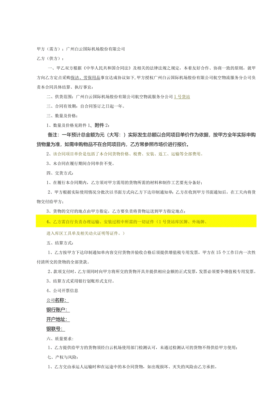 广州白云国际机场股份有限公司航空物流服务分公司保洁、劳保用品供货合同.docx_第2页