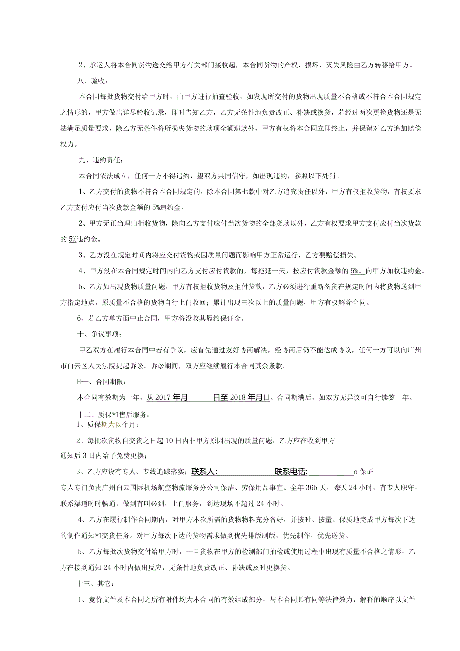 广州白云国际机场股份有限公司航空物流服务分公司保洁、劳保用品供货合同.docx_第3页