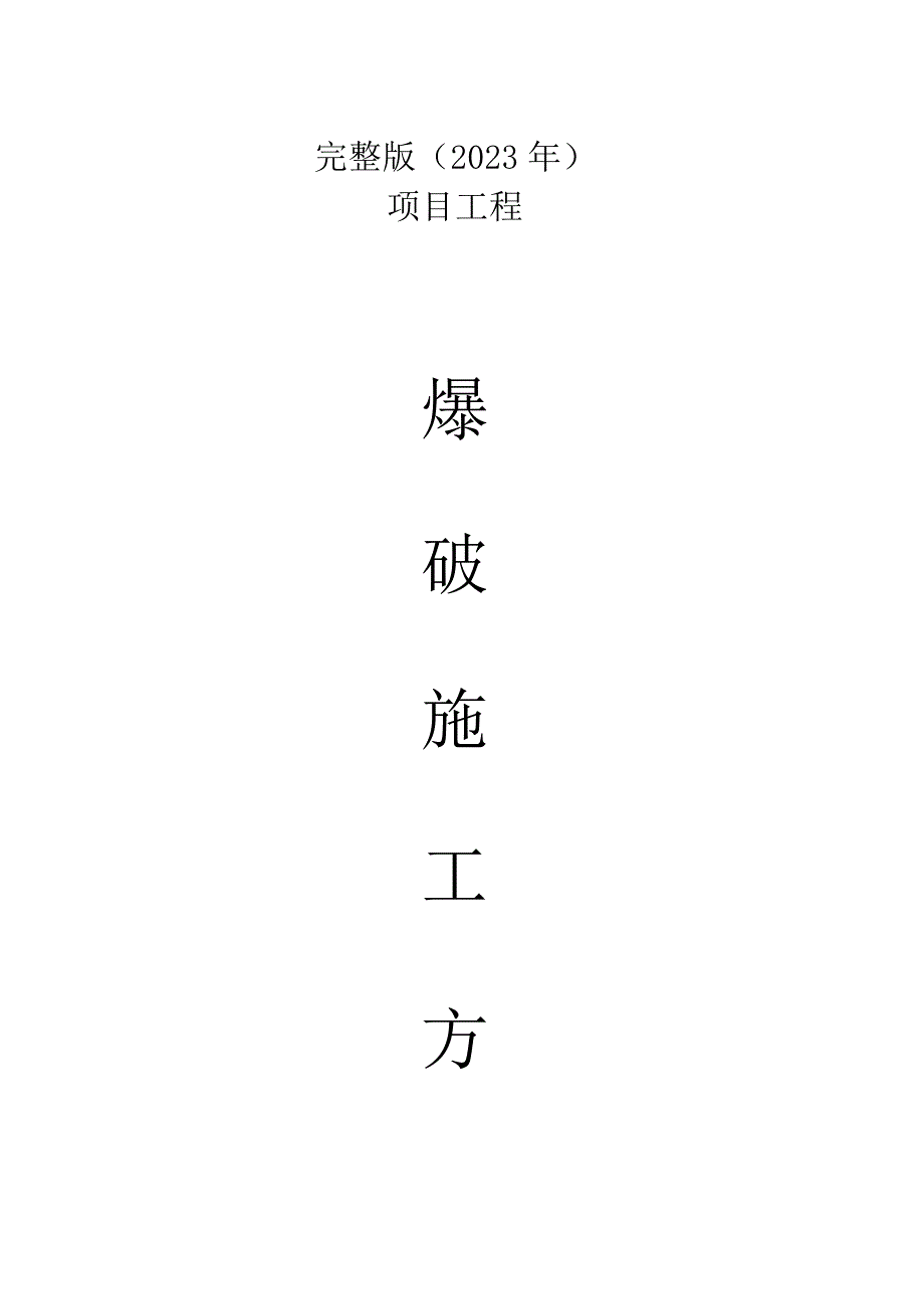 完整版（2023年）爆破设计方案和对策(标准).docx_第1页