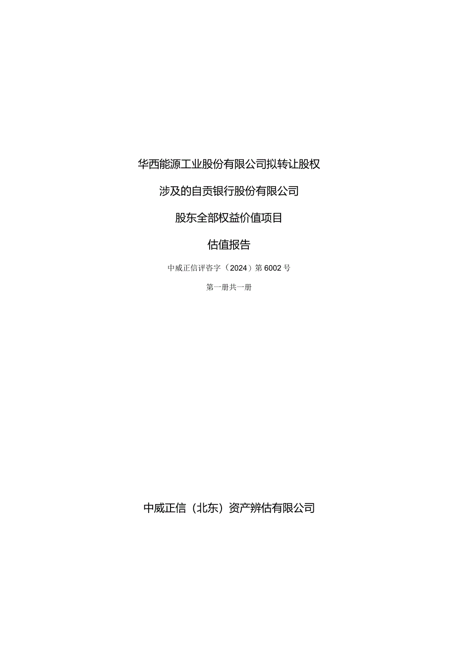 华西能源：自贡银行2023年8月31日估值报告.docx_第1页