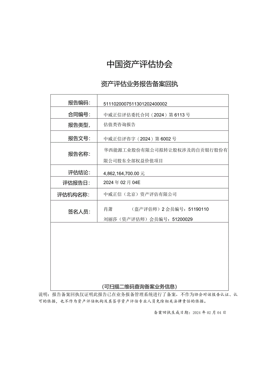 华西能源：自贡银行2023年8月31日估值报告.docx_第3页